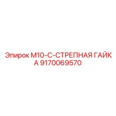 9170069570 M10-C-СТРЕПНАЯ ГАЙКА Epiroc