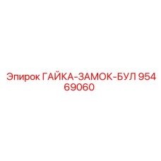 95469060 ГАЙКА-ЗАМОК-БУЛ Epiroc