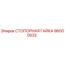 96000532 СТОПОРНАЯ ГАЙКА Epiroc