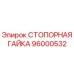 96000532 СТОПОРНАЯ ГАЙКА Epiroc