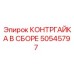 50545797 КОНТРГАЙКА В СБОРЕ Epiroc