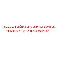 4700586021 ГАЙКА-HX-M16-LOCK-NYLNINSRT-8-Z Epiroc