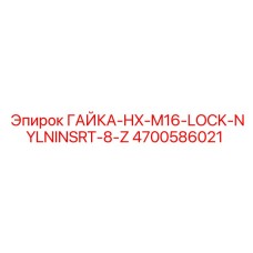 4700586021 ГАЙКА-HX-M16-LOCK-NYLNINSRT-8-Z Epiroc