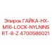 4700586021 ГАЙКА-HX-M16-LOCK-NYLNINSRT-8-Z Epiroc