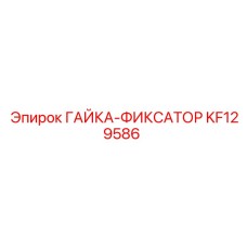 KF129586 ГАЙКА-ФИКСАТОР Epiroc