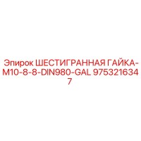 9753216347 ШЕСТИГРАННАЯ ГАЙКА-M10-8-8-DIN980-GAL Epiroc