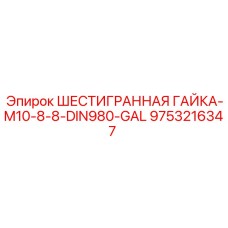 9753216347 ШЕСТИГРАННАЯ ГАЙКА-M10-8-8-DIN980-GAL Epiroc