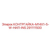291111500 КОНТРГАЙКА-M14X1-5-W-НИЛ-INS Epiroc
