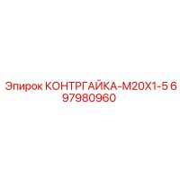697980960 КОНТРГАЙКА-M20X1-5 Эпирок