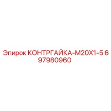 697980960 КОНТРГАЙКА-M20X1-5 Эпирок