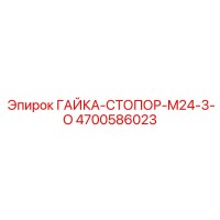 4700586023 ГАЙКА-СТОПОР-M24-3-O Epiroc
