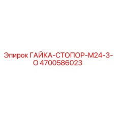 4700586023 ГАЙКА-СТОПОР-M24-3-O Epiroc