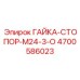 4700586023 ГАЙКА-СТОПОР-M24-3-O Epiroc