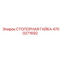 4700271692 СТОПОРНАЯ ГАЙКА Epiroc