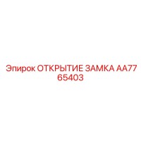 AA7765403 ОТКРЫТИЕ ЗАМКА Epiroc