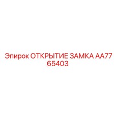 AA7765403 ОТКРЫТИЕ ЗАМКА Epiroc
