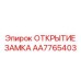 AA7765403 ОТКРЫТИЕ ЗАМКА Epiroc