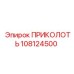 108124500 ПРИКОЛОТЬ Epiroc