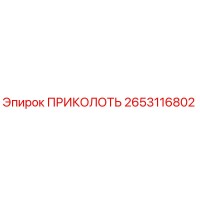 2653116802 ПРИКОЛОТЬ Epiroc