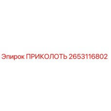 2653116802 ПРИКОЛОТЬ Epiroc