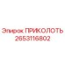2653116802 ПРИКОЛОТЬ Epiroc