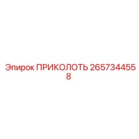 2657344558 ПРИКОЛОТЬ Epiroc