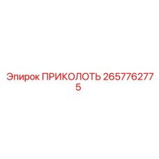 2657762775 ПРИКОЛОТЬ | Epiroc