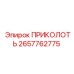 2657762775 ПРИКОЛОТЬ | Epiroc