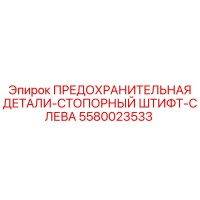 5580023533 Предохранительная деталь-стопорный штифт-слева Epiroc