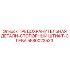 5580023533 Предохранительная деталь-стопорный штифт-слева Epiroc