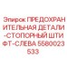 5580023533 Предохранительная деталь-стопорный штифт-слева Epiroc