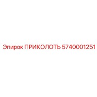 5740001251 ПРИКОЛОТЬ Epiroc