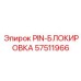 57511966 PIN-БЛОКИРОВКА Epiroc
