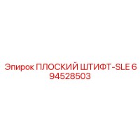 694528503 ПЛОСКИЙ ШТИФТ-SLE Epiroc