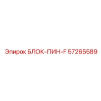 57265589 БЛОК-ПИН-F Epiroc
