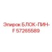 57265589 БЛОК-ПИН-F Epiroc