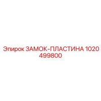 1020499800 ЗАМОК-ПЛАСТИНА Эпирок