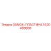 1020499800 ЗАМОК-ПЛАСТИНА Эпирок