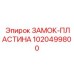 1020499800 ЗАМОК-ПЛАСТИНА Эпирок