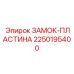 2250195400 ЗАМОК-ПЛАСТИНА Epiroc