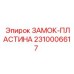 2310006617 ЗАМОК-ПЛАСТИНА Epiroc