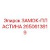 2650613819 ЗАМОК-ПЛАСТИНА Epiroc