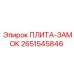 2651545846 ПЛИТА-ЗАМОК Epiroc