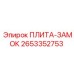 2653352753 ПЛИТА-ЗАМОК Epiroc