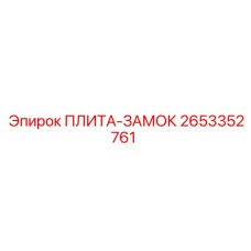2653352761 ПЛИТА-ЗАМОК Epiroc