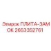 2653352761 ПЛИТА-ЗАМОК Epiroc