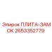 2653352779 ПЛИТА-ЗАМОК Epiroc
