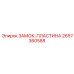 2657360588 ЗАМОК-ПЛАСТИНА Epiroc