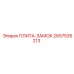 2657535213 ПЛИТА-ЗАМОК Epiroc