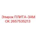 2657535213 ПЛИТА-ЗАМОК Epiroc